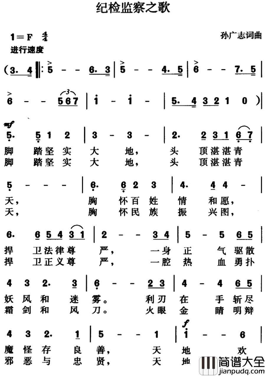 纪检监察之歌简谱_孙广志词曲