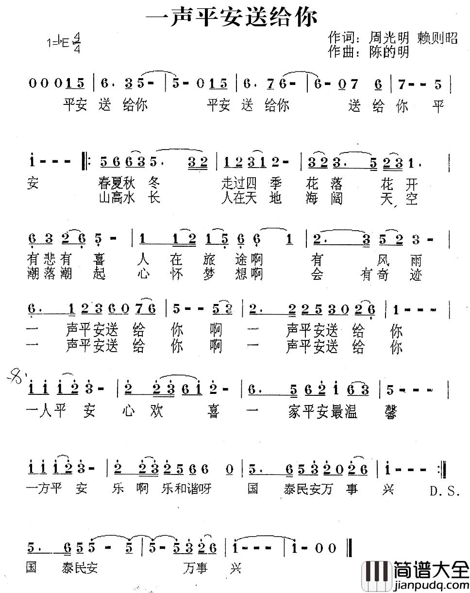 一声平安送给你简谱_周光明赖则昭词/陈的明曲