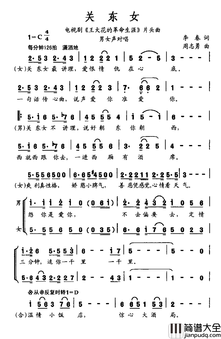 关东女简谱_电视剧_王大花的革命生涯_片头曲凤凰传奇_