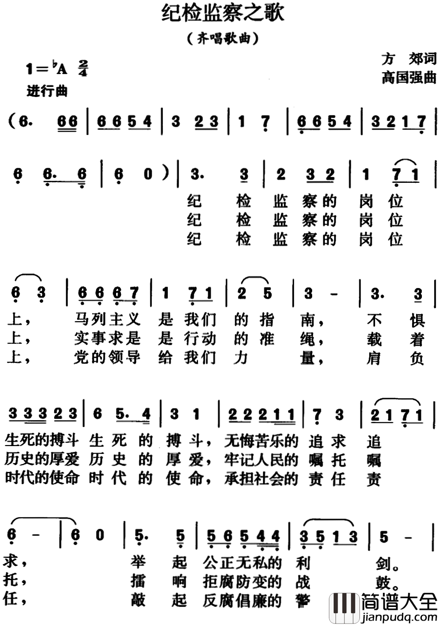 纪检监察之歌简谱_方郊词、高国强曲