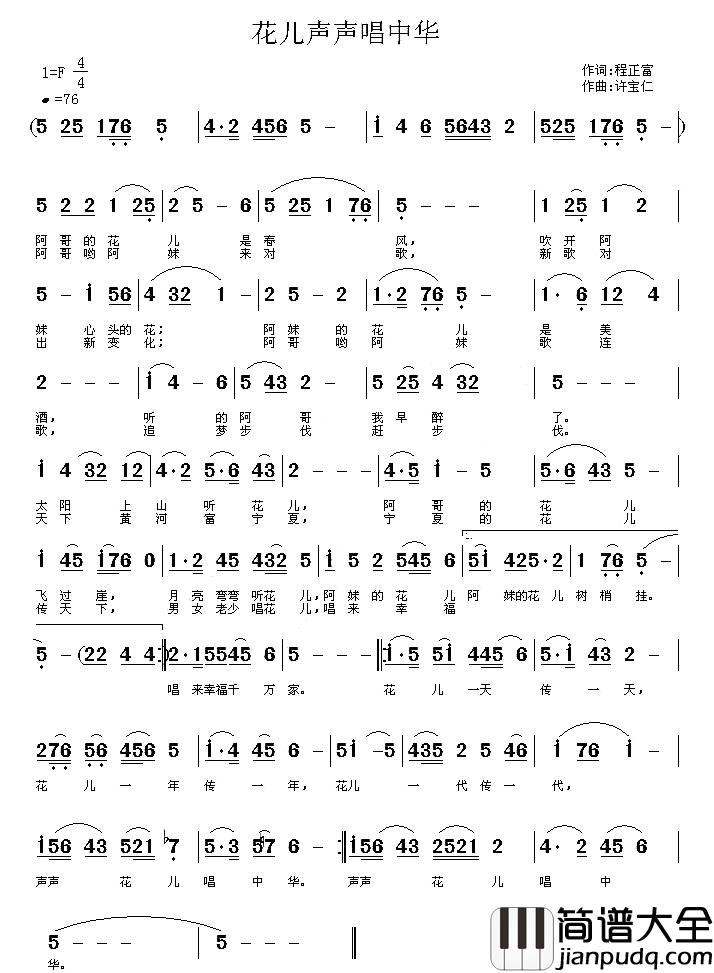 花儿声声唱中华简谱_程正富词/许宝仁曲