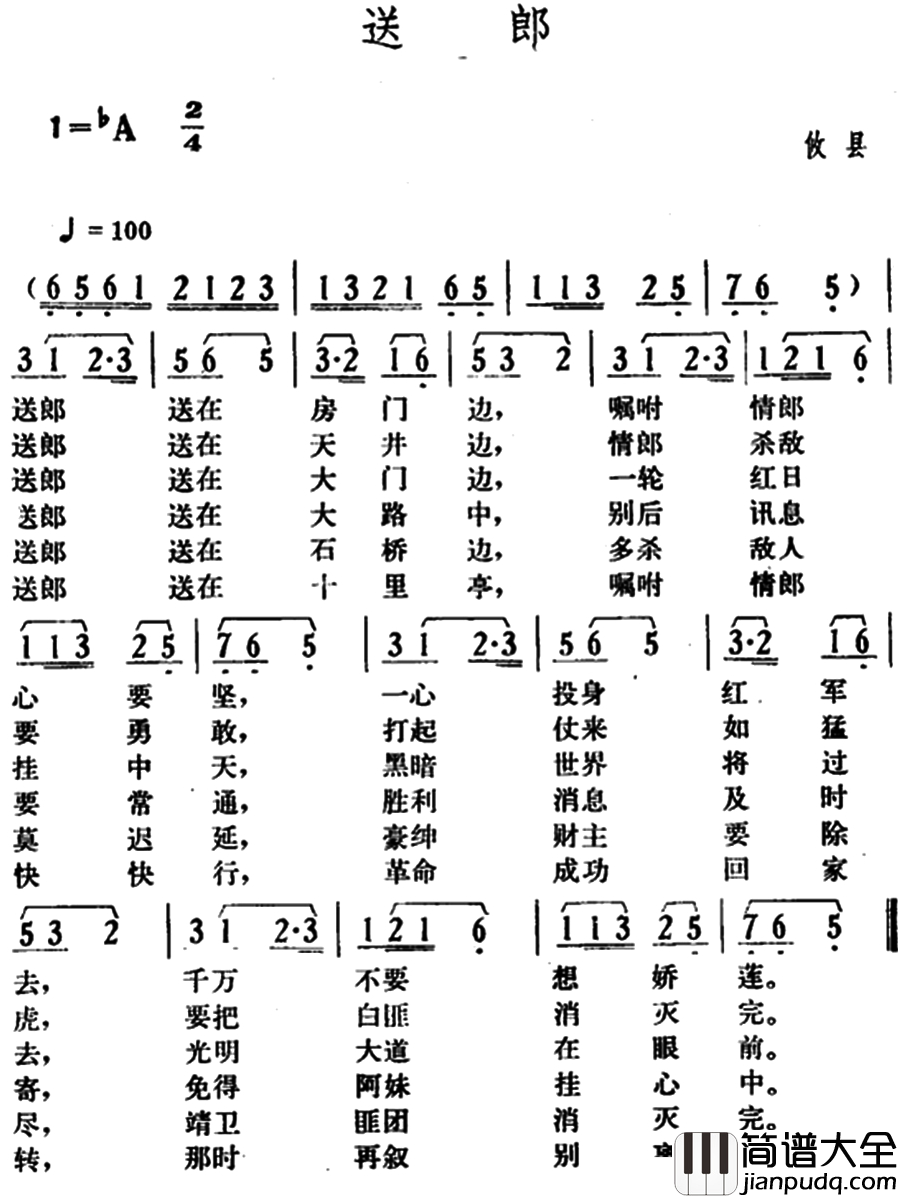 送郎简谱_湖南攸县革命民歌