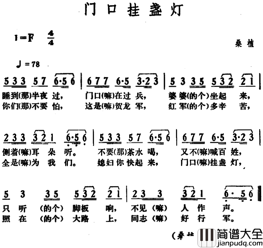 门口挂盏灯简谱_湖南桑植革命民歌