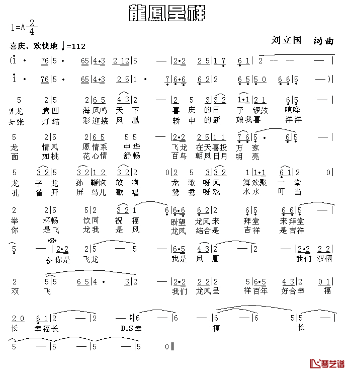 龙凤呈祥简谱_刘立国_词曲
