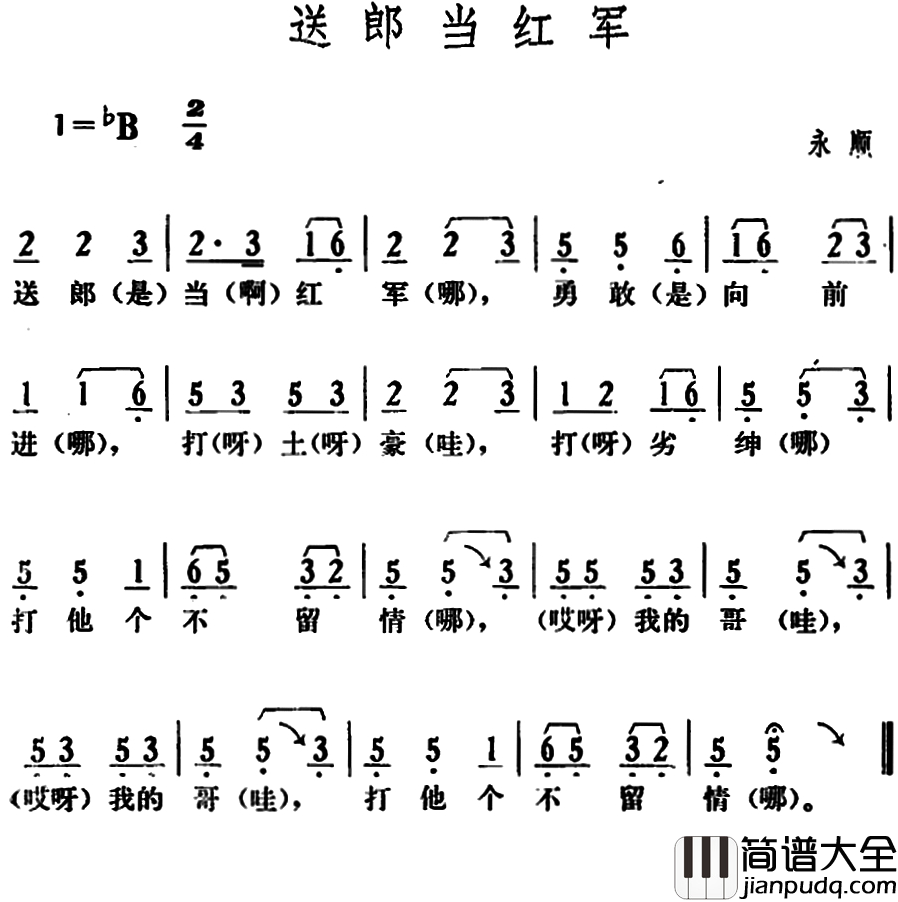 送郎当红军简谱_湖南永顺革命民歌