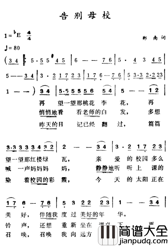告别母校简谱_郑南词_徐东蔚曲