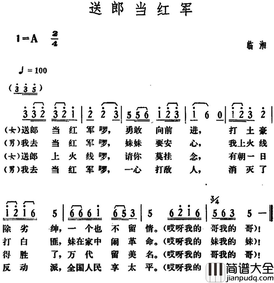 送郎当红军简谱_湖南临湘革命民歌