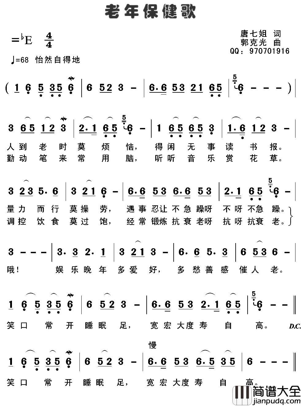老年保健歌简谱_唐七姐词/郭克光曲