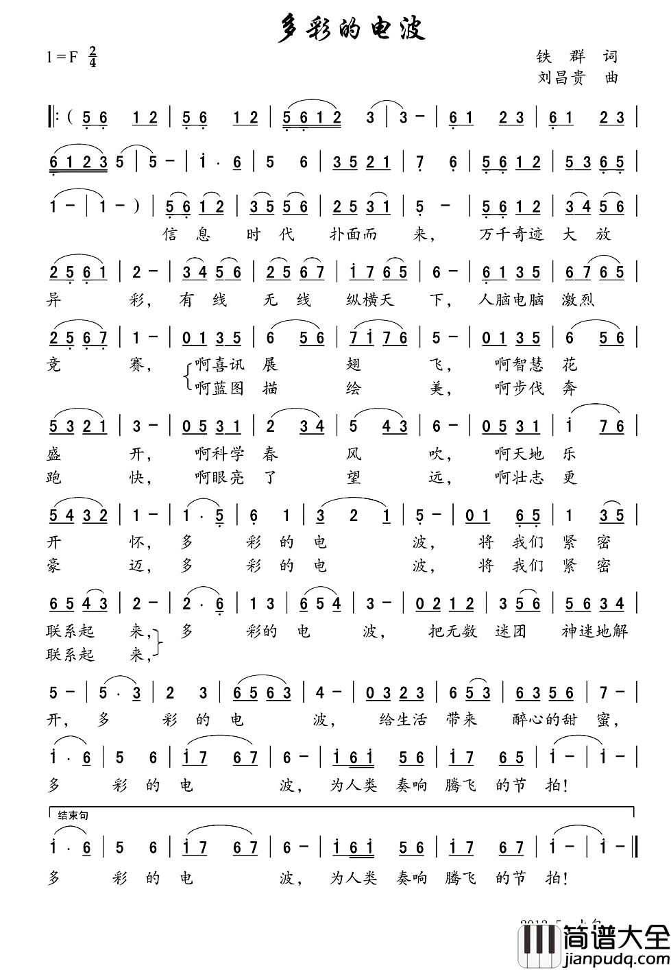 多彩的电波简谱_铁群词/刘昌贵曲