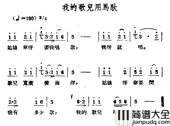 我的歌儿用马驮简谱_哈萨克民歌