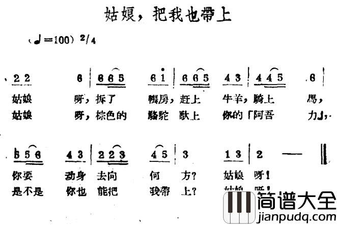 姑娘，把我也带上简谱_哈萨克民歌