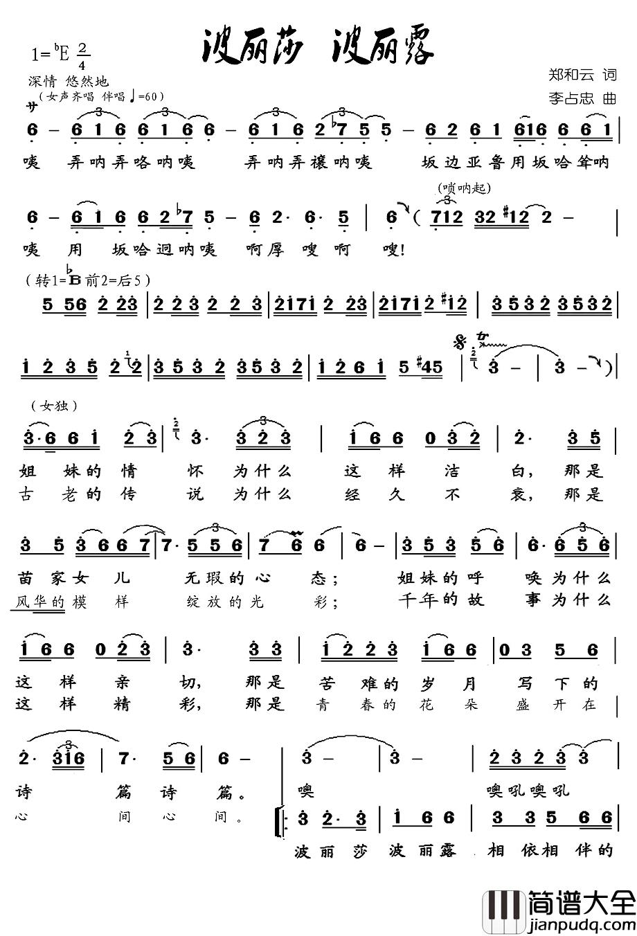波丽莎_波丽露简谱_郑和云词/李占忠曲