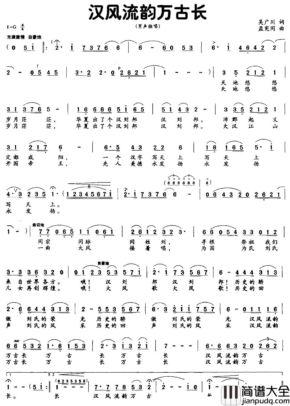 汉风流韵万古长简谱_吴广川词/孟宪同曲