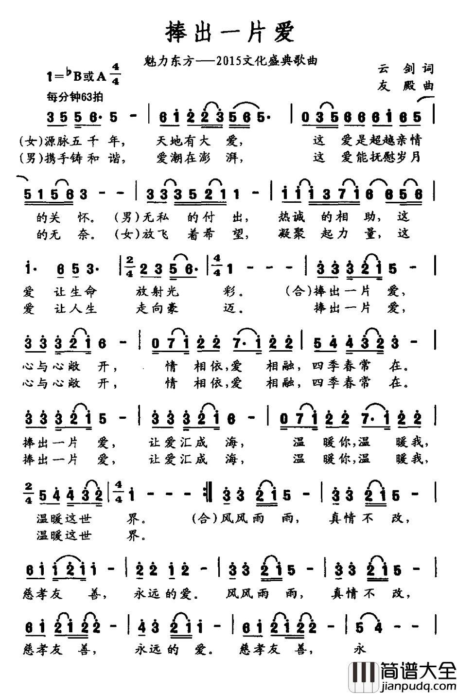 捧出一片爱简谱_魅力东方——2015文化盛典歌曲白雪平安_