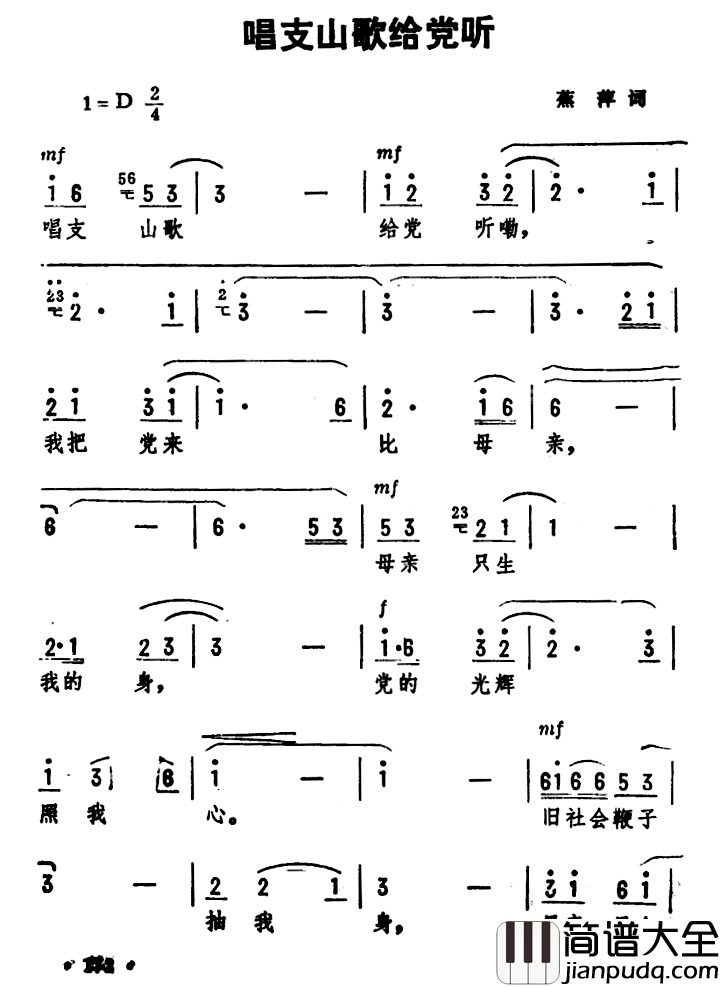 唱支山歌给党听简谱_蕉萍词_劫夫曲