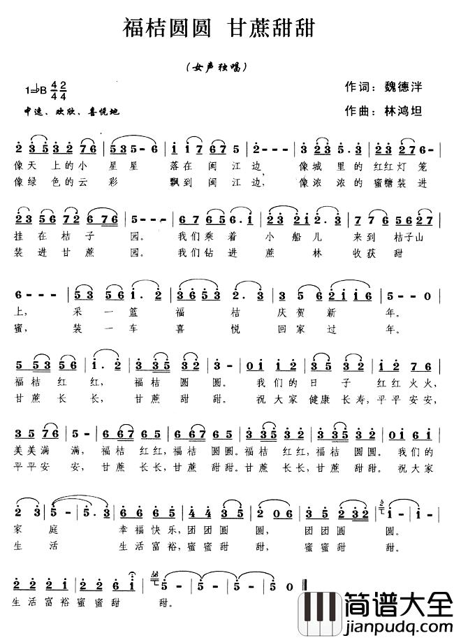 福桔圆圆，甘蔗甜甜简谱_魏德泮词_林鸿坦曲