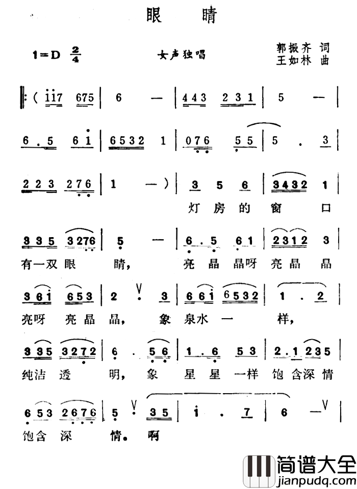 眼睛_简谱_郭振育词_王如林曲
