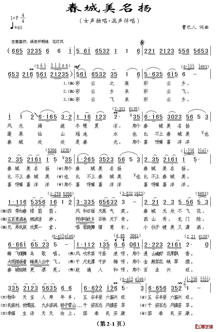 春城美名扬简谱_曹巴人词/曹巴人曲
