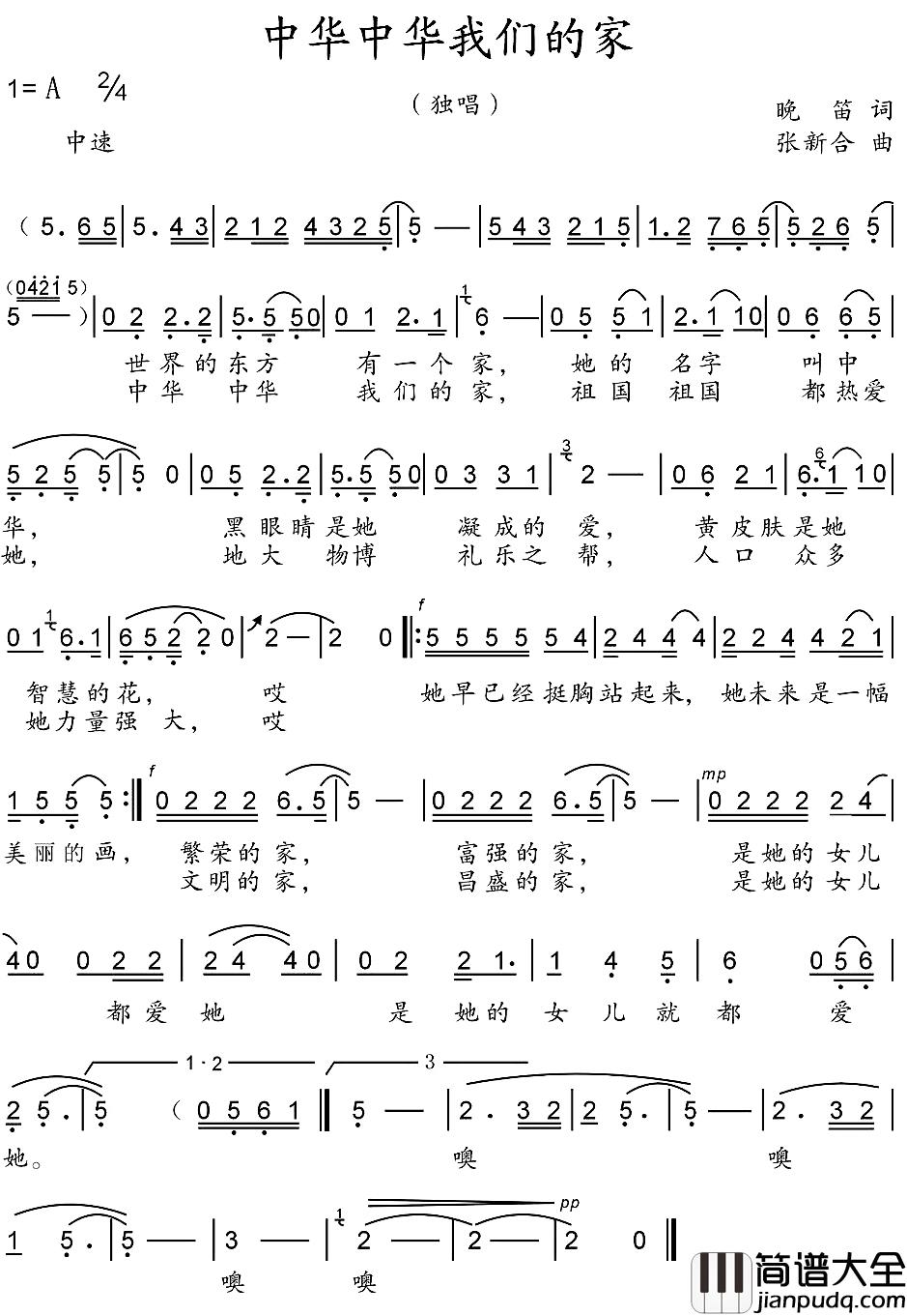 中华中华我们的家简谱_晚笛词/张新合曲叶俊华_