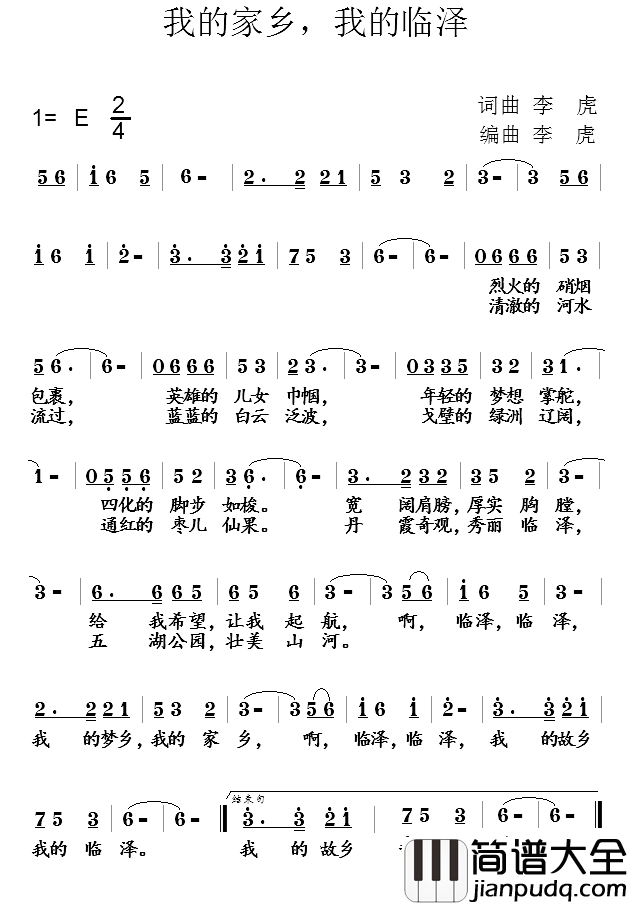 我的家乡，我的临泽简谱_李虎词/李虎曲