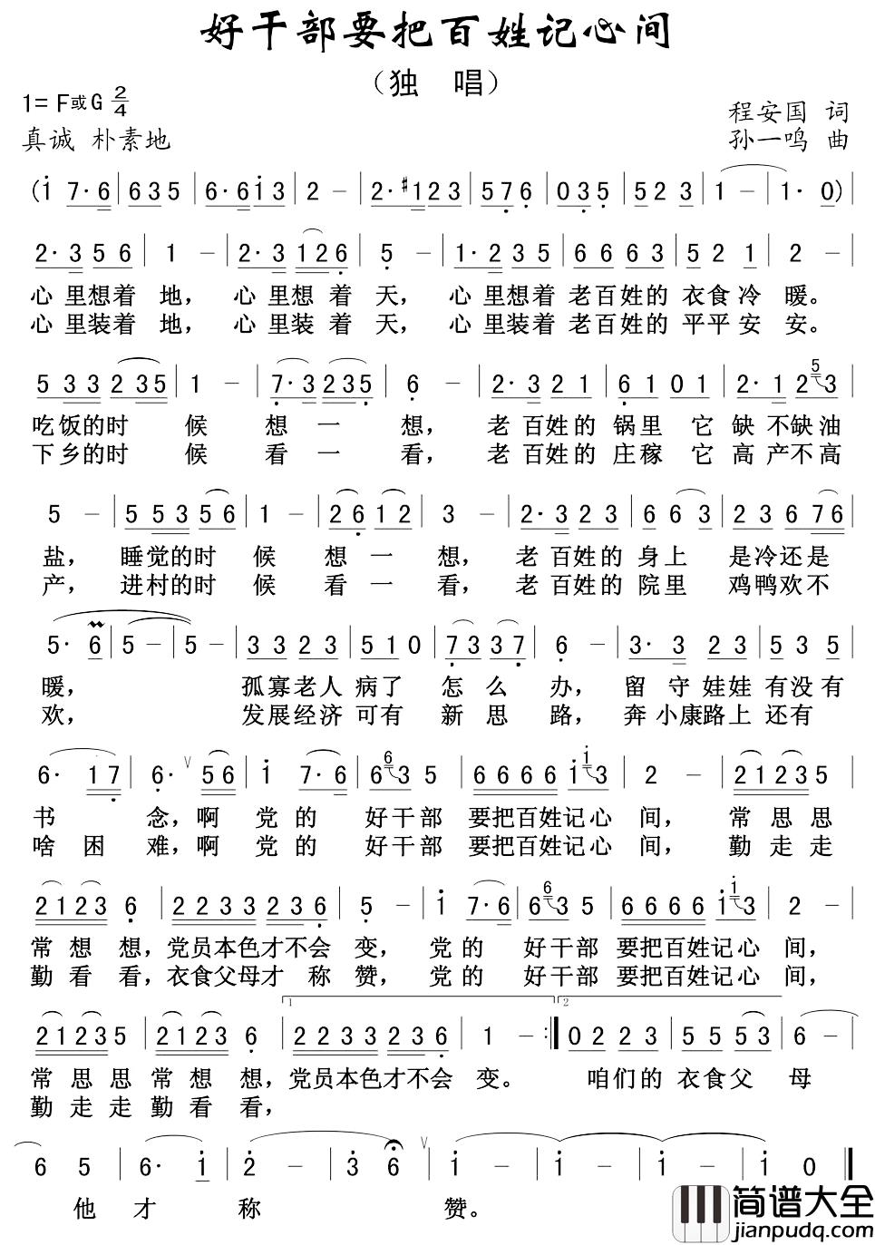 好干部要把百姓记心间简谱_程安国词/孙一鸣曲李冰_