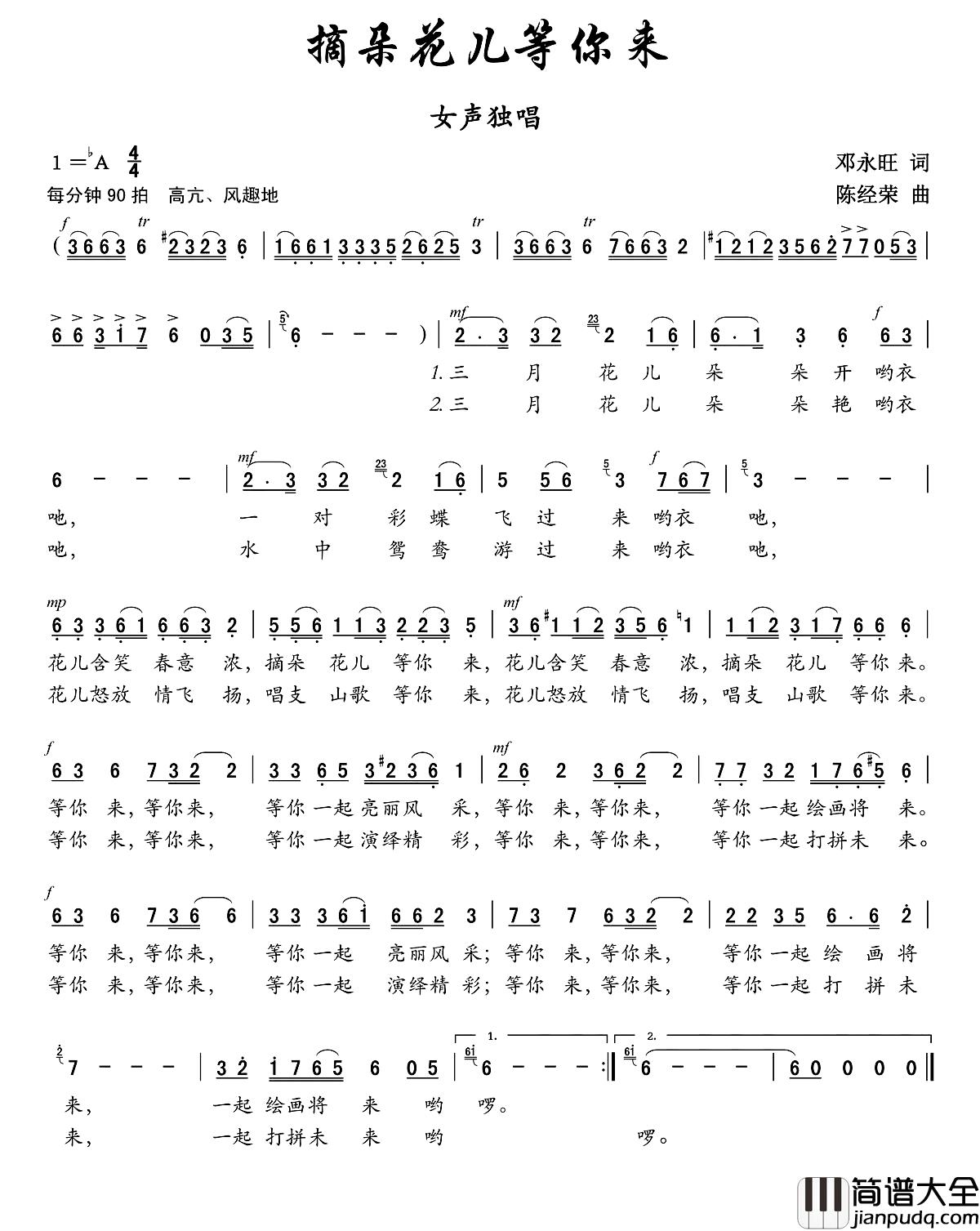 摘朵花儿等你来简谱_邓永旺词_陈经荣曲