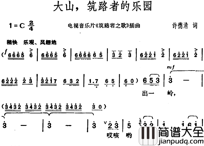 大山，筑路者的乐园简谱_电视音乐片_筑路者之歌_插曲