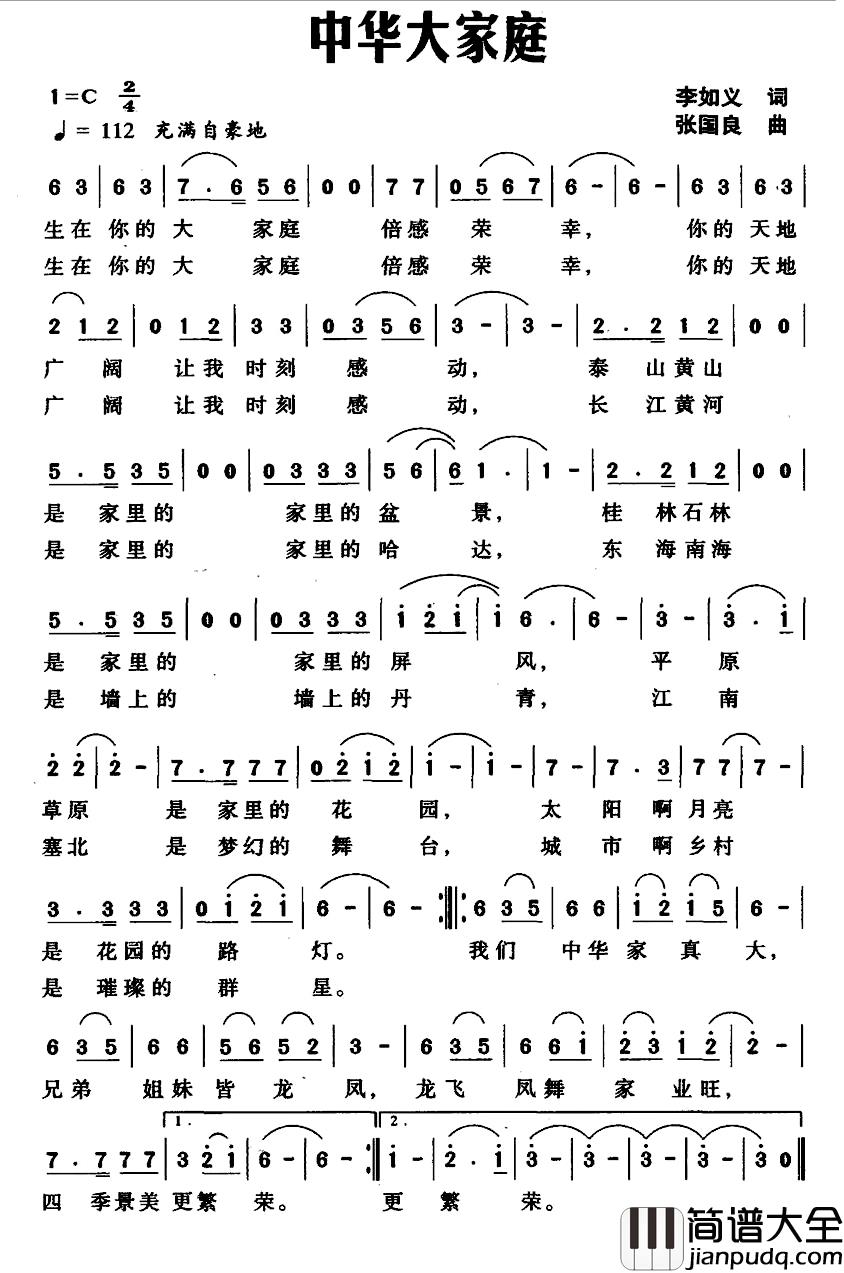中华大家庭简谱_李如义词_张国良曲