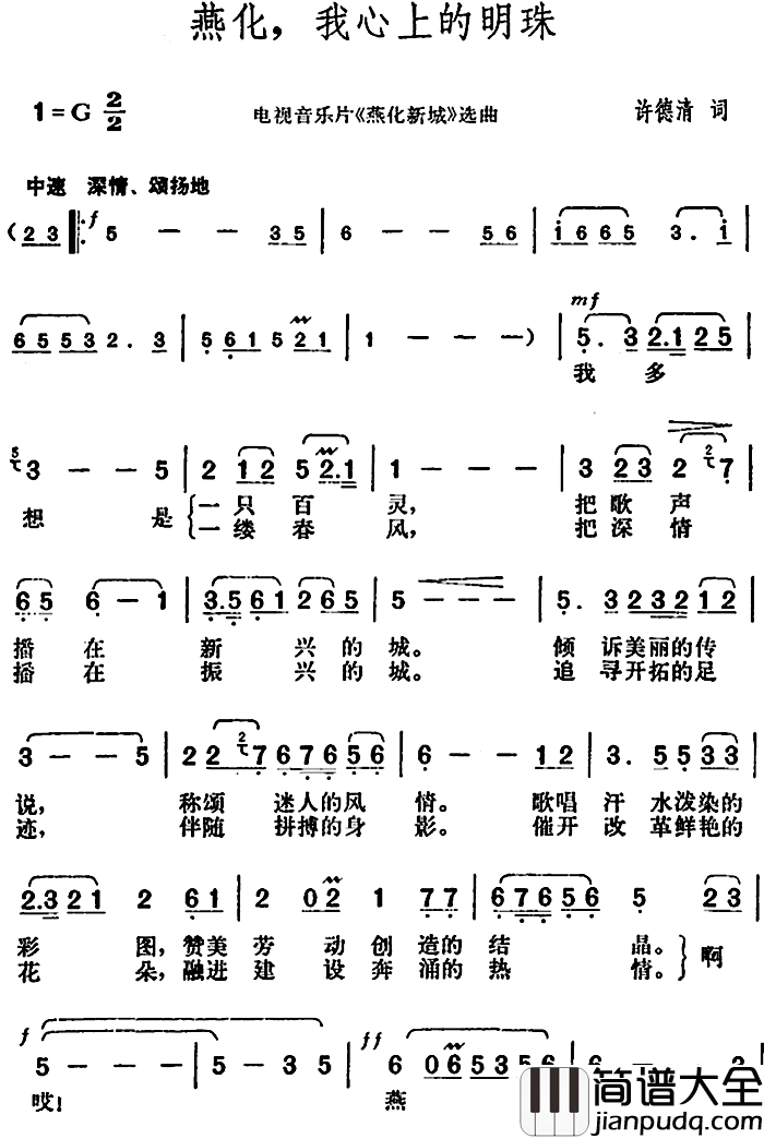 燕化，我心上的明珠简谱_电视音乐片_燕化新城_选曲
