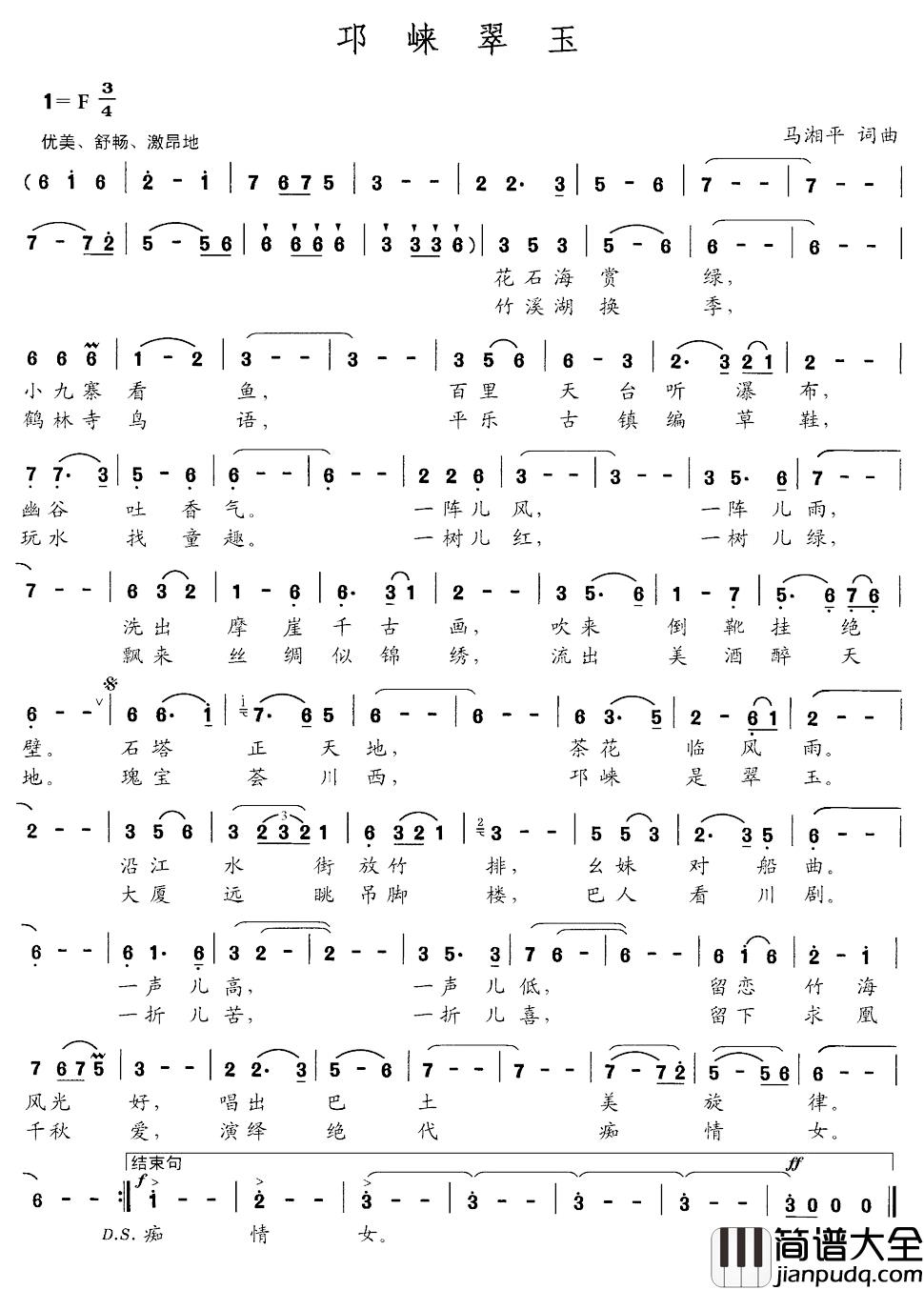 邛崃翠玉简谱_马湘平词/马湘平曲