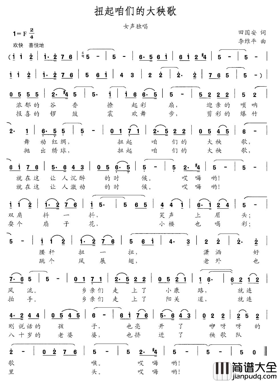 扭起咱们的大秧歌简谱_田国安词/李维平曲