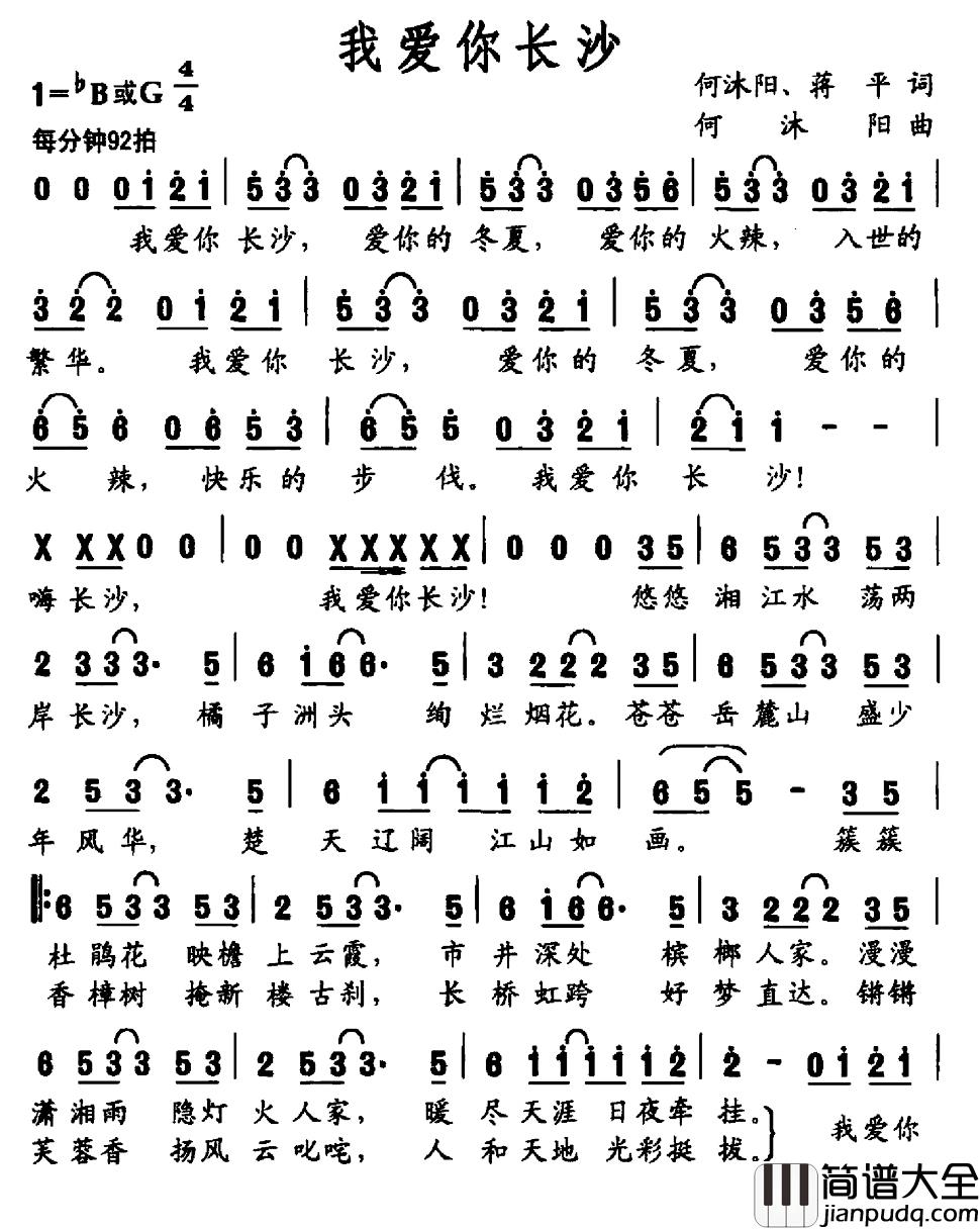 我爱你长沙简谱_何沐阳蒋平词/何沐阳曲