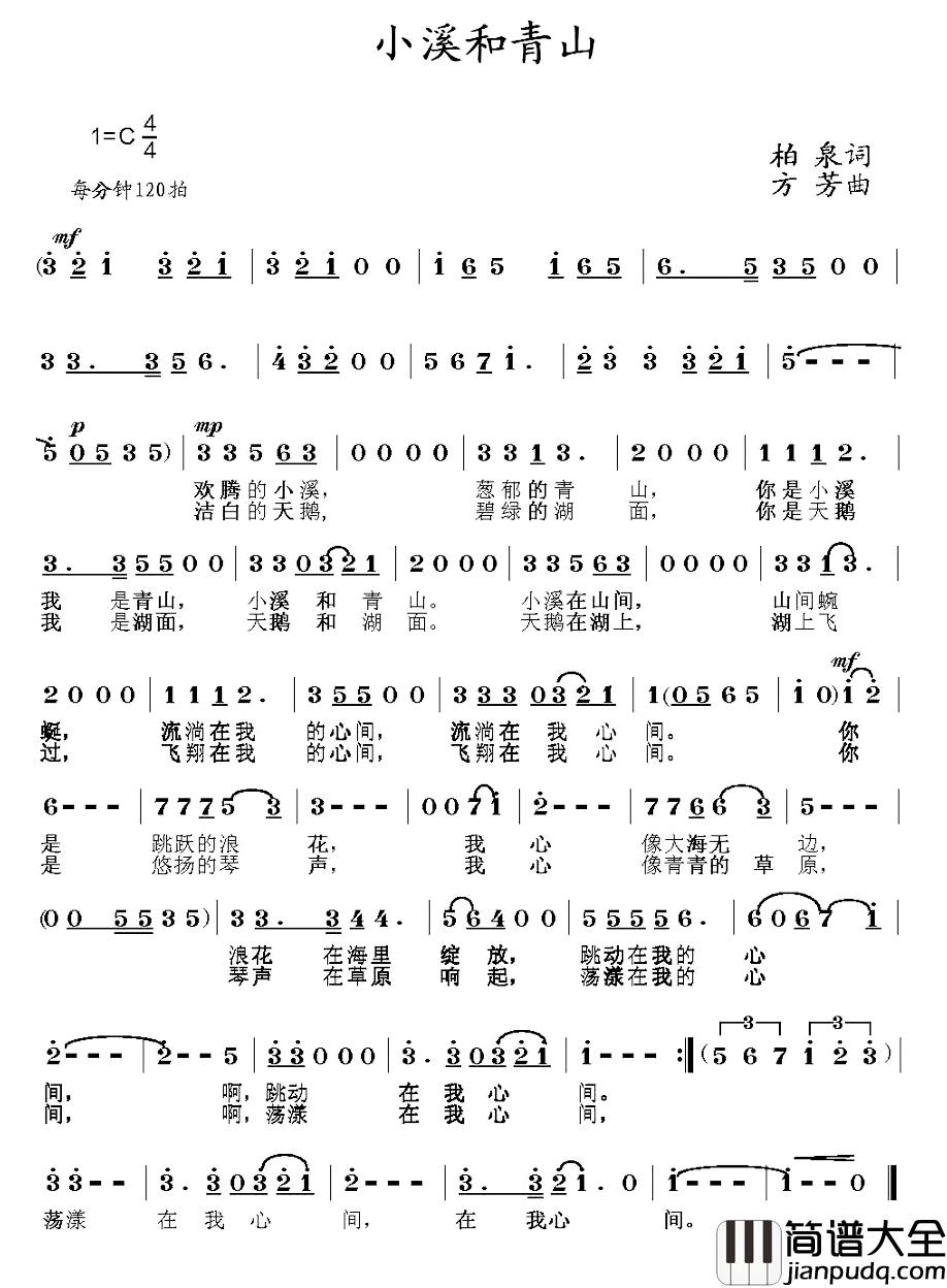 小溪和青山简谱_柏泉词/方芳曲