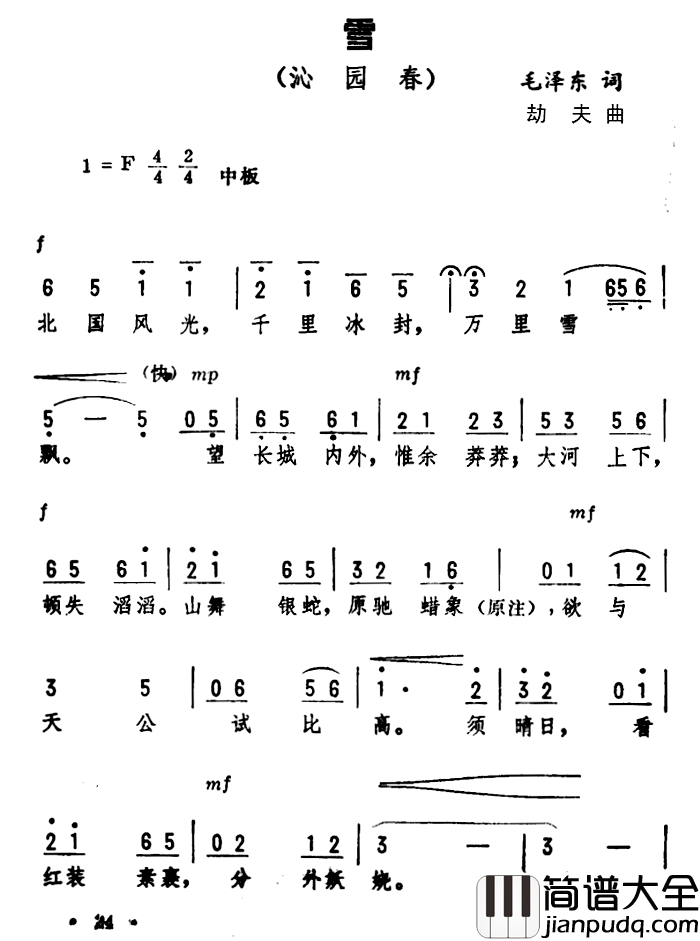 沁园春·雪简谱_毛泽东词_劫夫曲