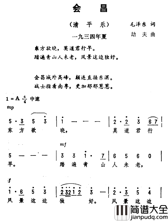 会昌·清平乐简谱_毛泽东词_劫夫曲