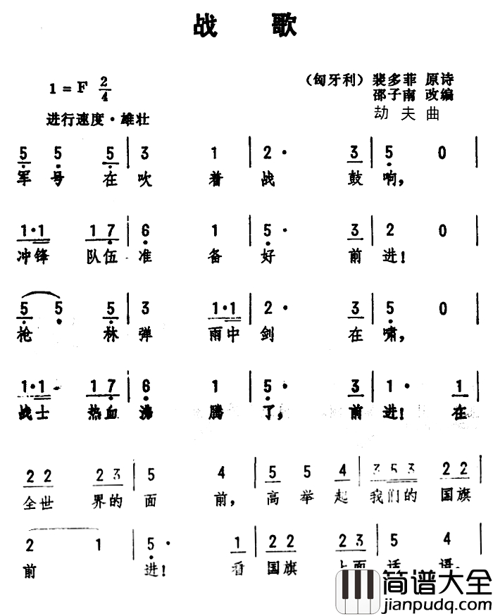 战歌简谱_[匈牙利]裴多菲原诗、邵子南改词_劫夫曲