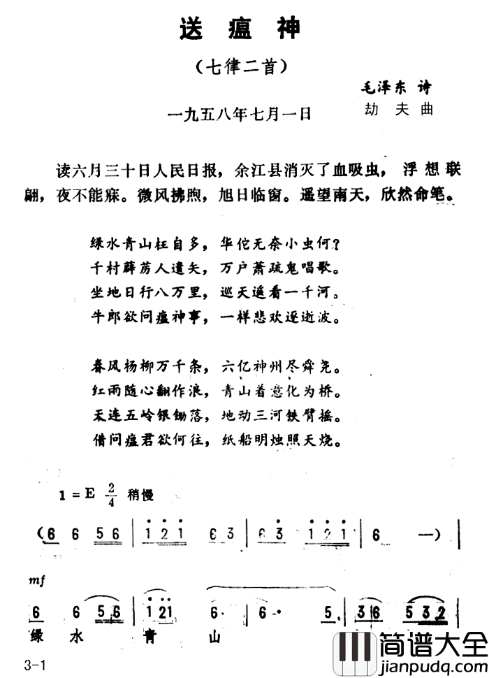 送瘟神·七律二首简谱_毛泽东词_劫夫曲