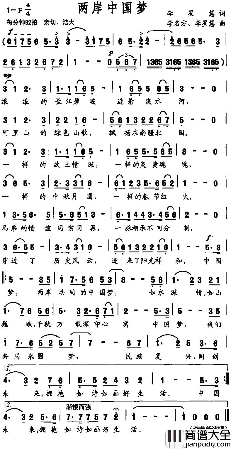 两岸中国梦简谱_李星慧词/李名方李星慧曲李荣新_