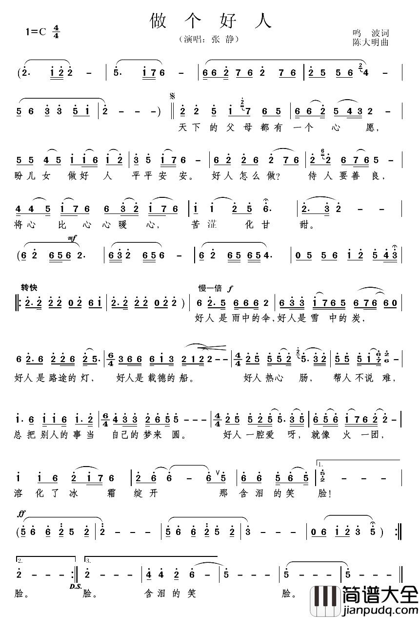 做个好人简谱_鸣波_词_陈大明曲张静_