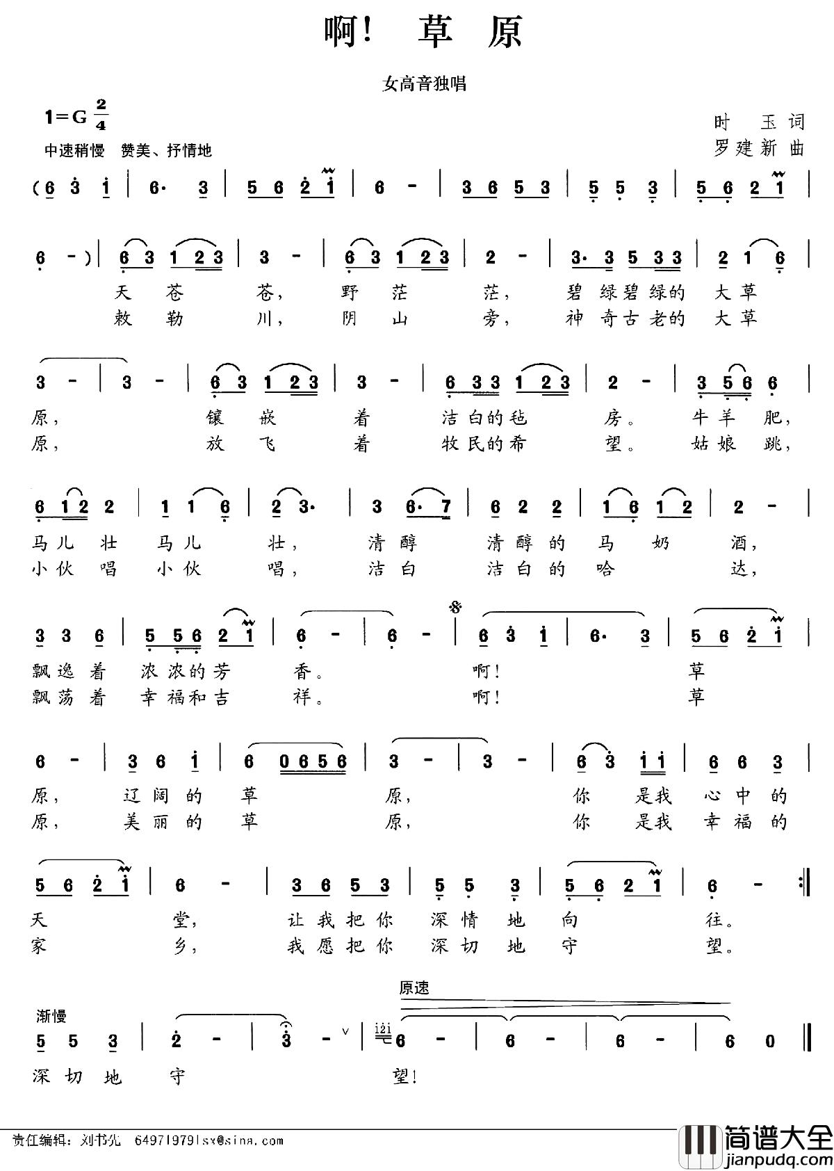 啊！草原简谱_时玉词_罗建新曲