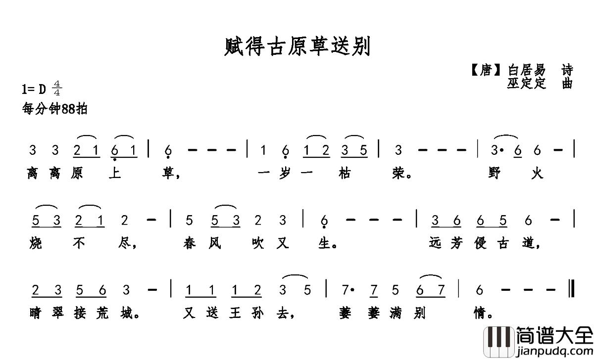 赋得古原草送别简谱_白居易词_巫定定曲