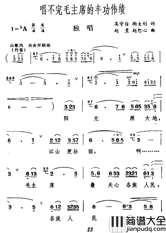 唱不完毛主席的丰功伟绩简谱_高守信陶大钊词/赵星赵恕心曲