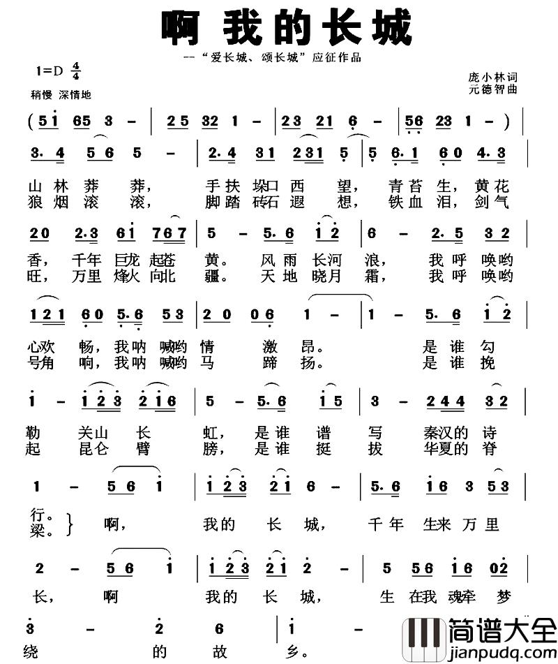 啊_我的长城简谱_庞小林词/元德智曲桑郎初_