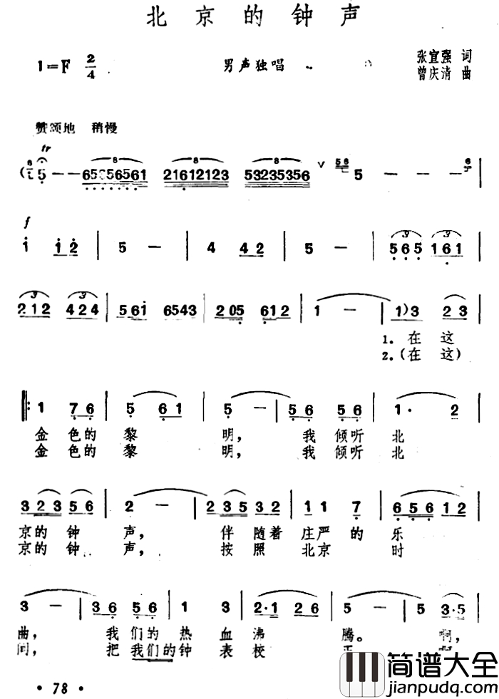 北京的钟声简谱_张宣强词 曾庆清曲