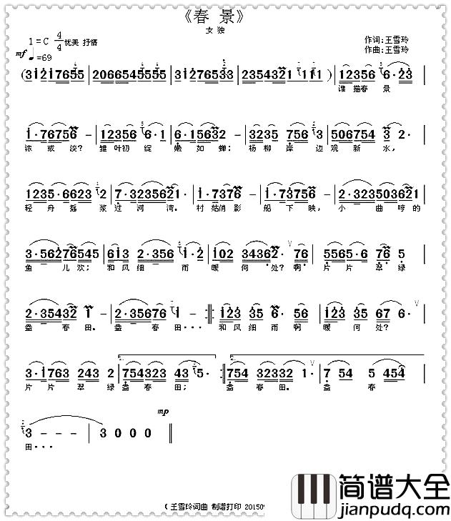 春景简谱_王雪玲词曲