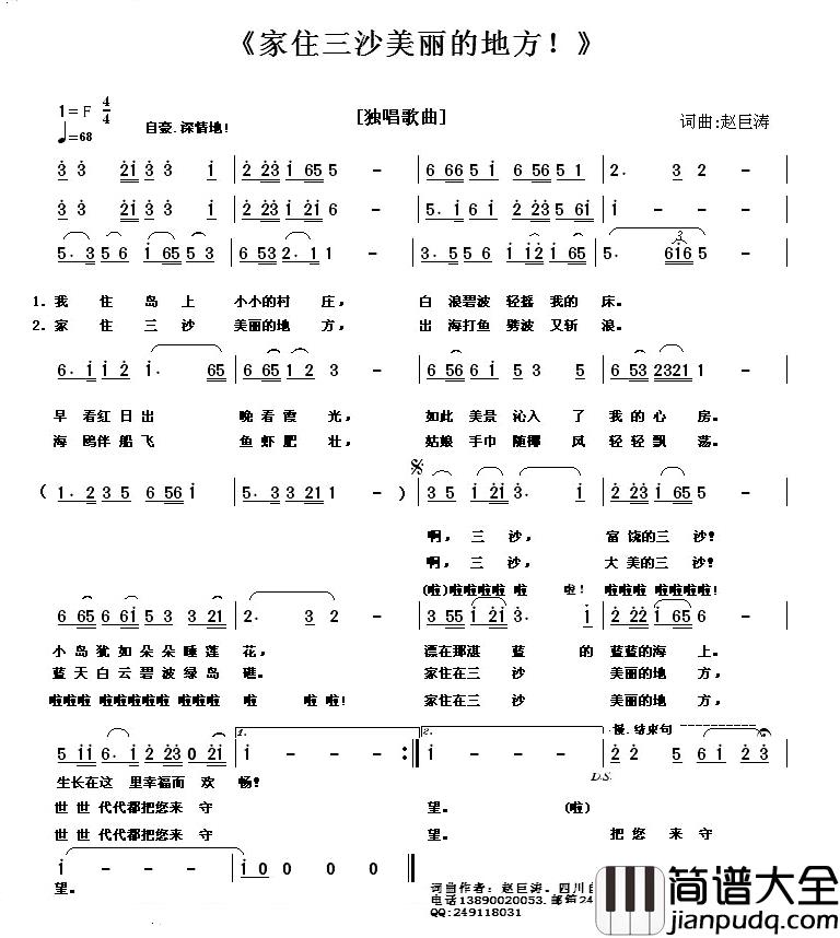 家住三沙美丽的地方!简谱_赵巨涛词/赵巨涛曲