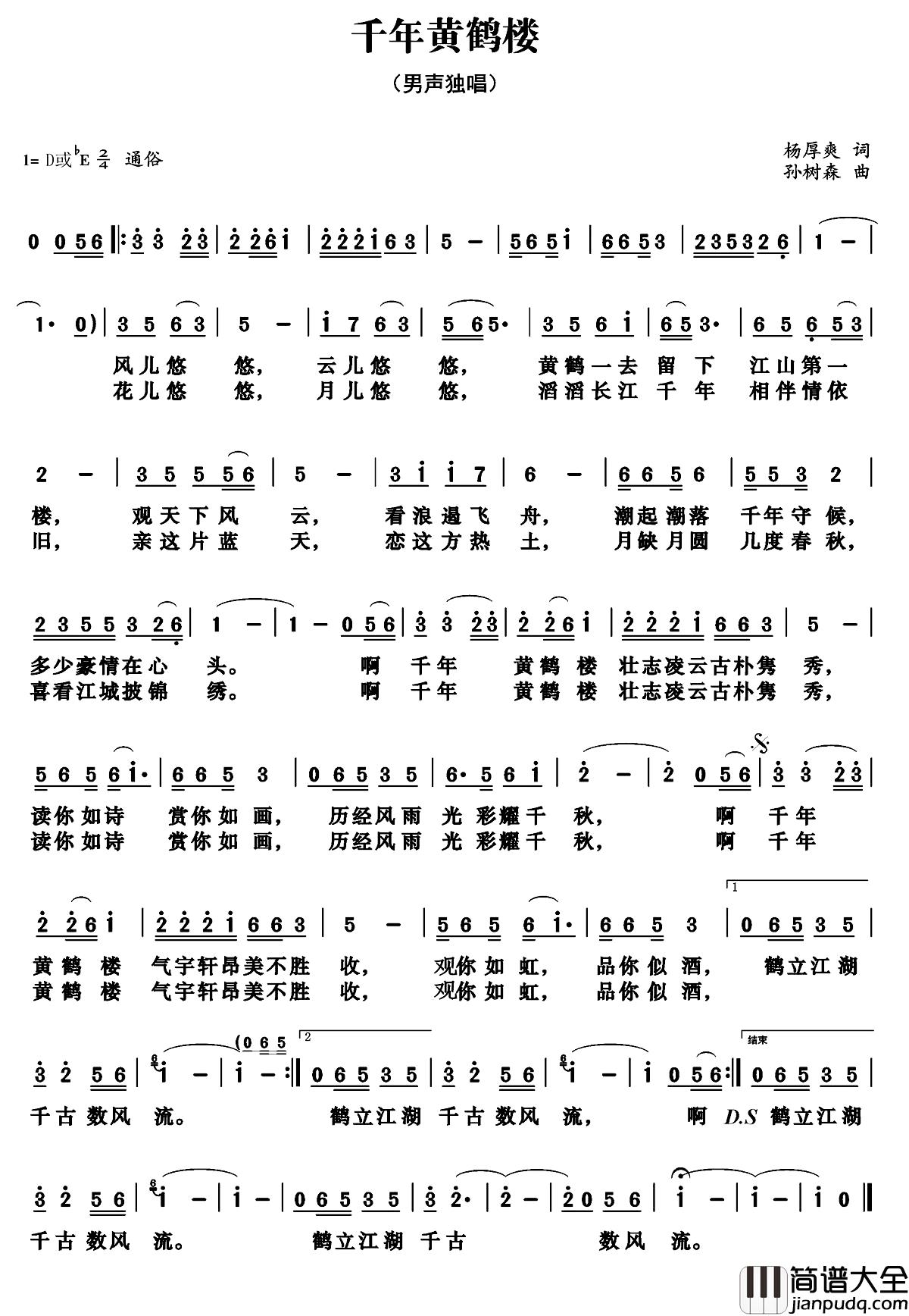 千年黄鹤楼简谱_杨厚爽词_孙树森曲枫舞_