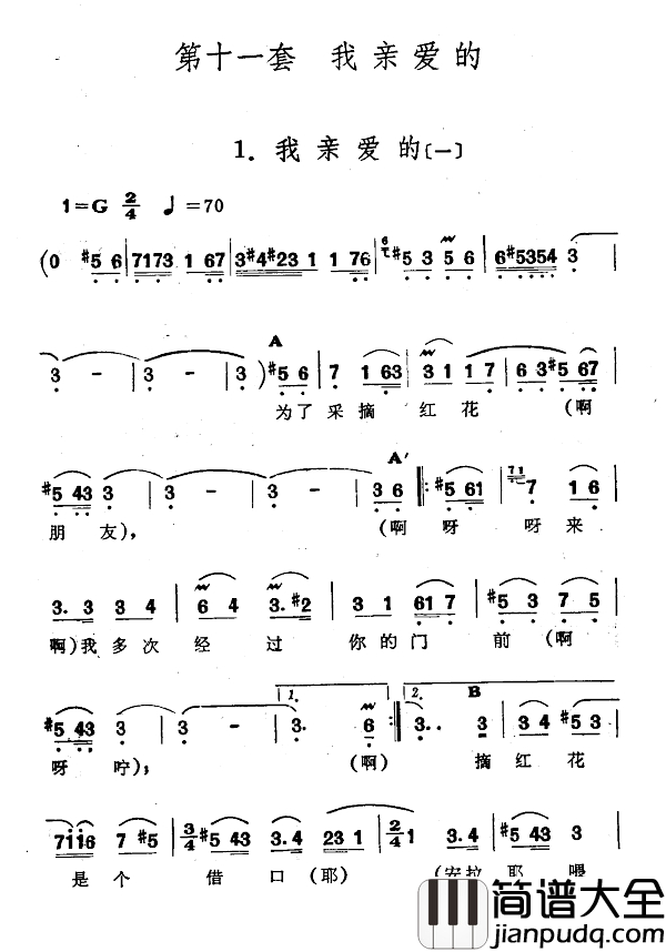 我亲爱的简谱_一)(新疆伊犁_维吾尔民歌_第十一套_我亲爱的_