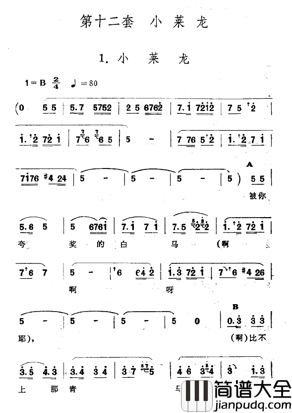 小莱龙简谱_新疆伊犁_维吾尔民歌_第十二套_小莱龙_