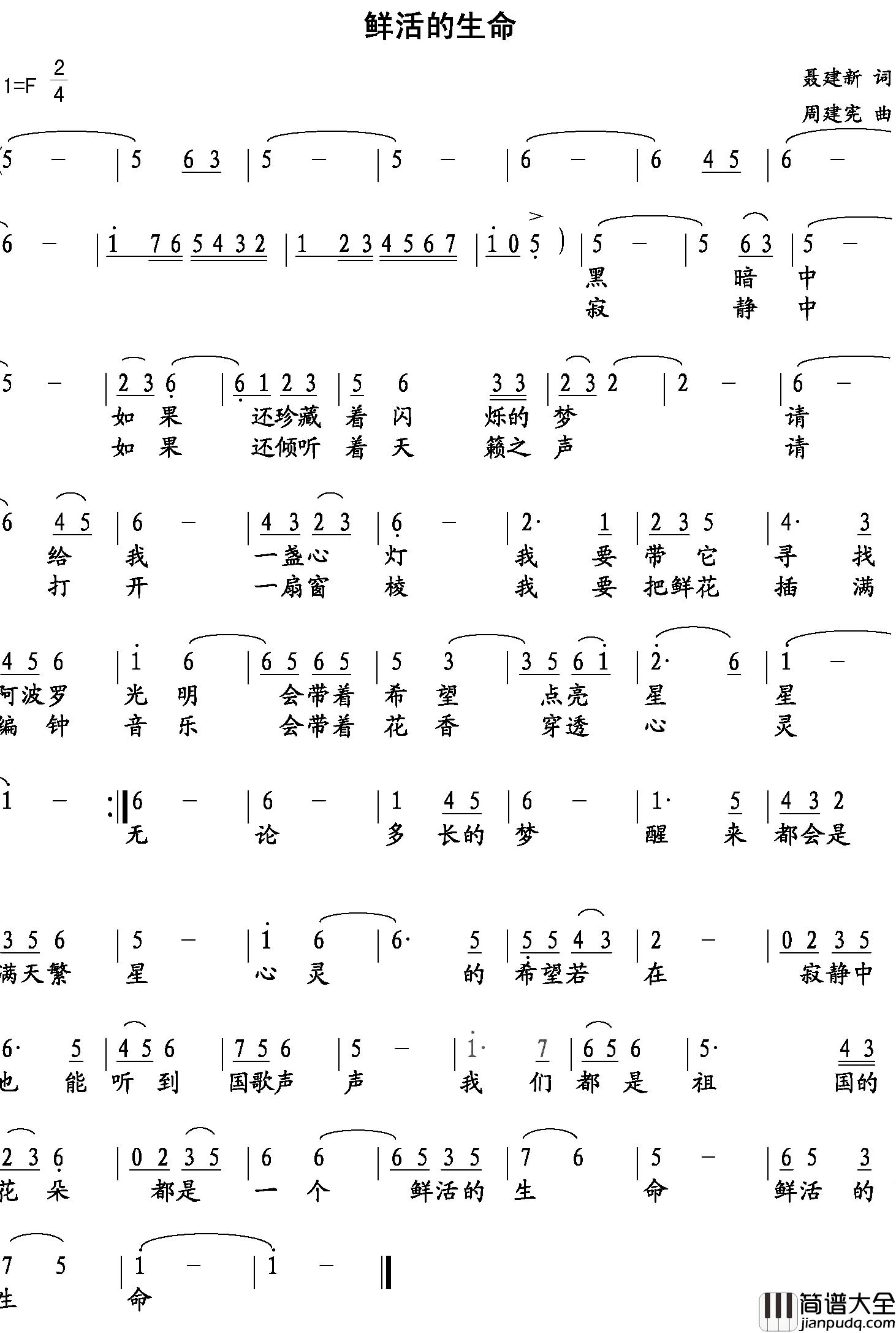 鲜活的生命简谱_聂建新词_周建宪曲